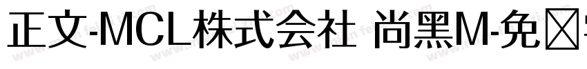 正文-MCL株式会社 尚黑M字体转换